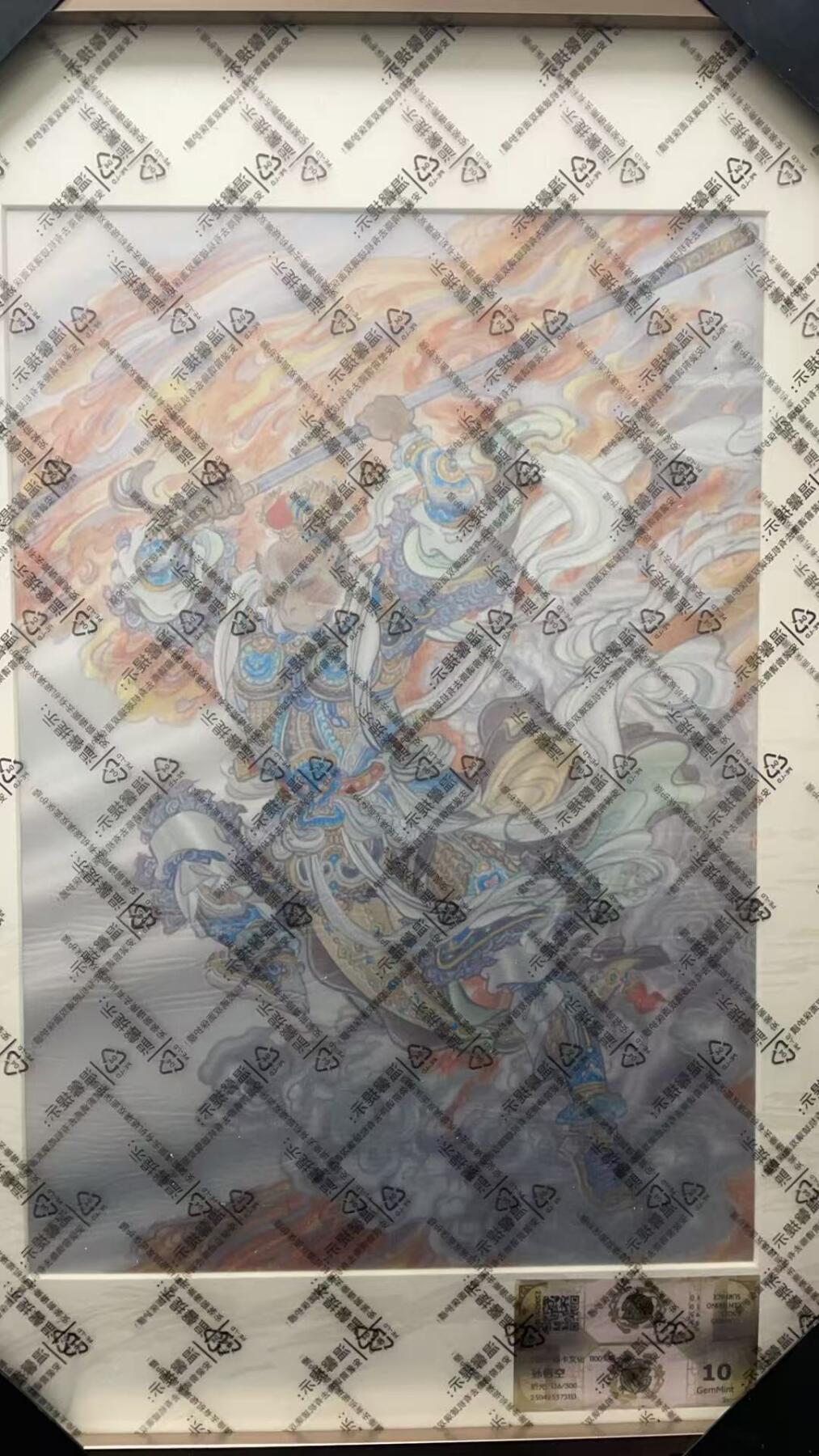 阳大大卡牌超级大甩拍第54期（周五晚上九点截拍，持续收拍品，进群福利早知道） 【评级版画】李云中孙悟空大卡折光136/300 评级10g 