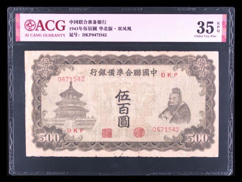 【乾奕收藏】出民国32年1943年中国联合准备银行双凤图案伍百圆，爱藏ACG35E，伪政权纸币带E难得，图案清晰，民国纸币经过80年能保存如此品相实属难得，喜欢的老板不要错过，评级币一切以分数为准，售出非假不退