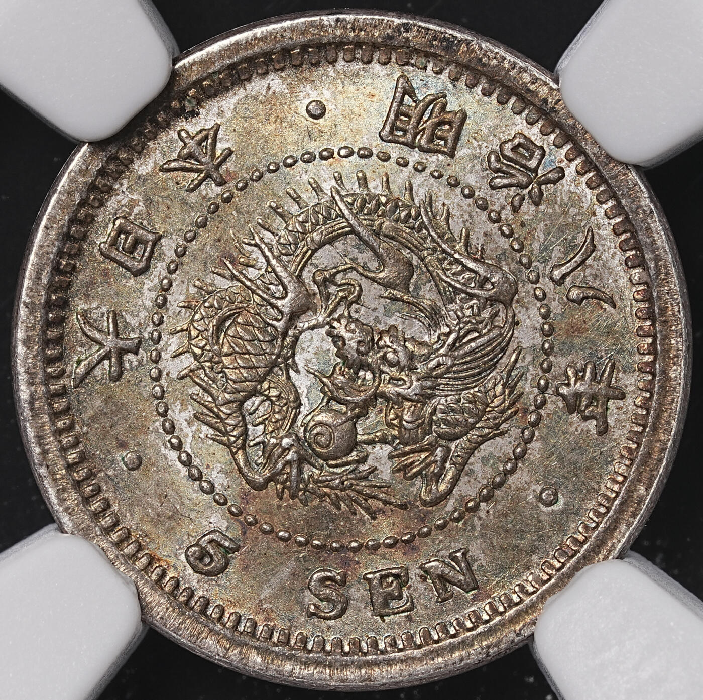 修遠堂世界钱币第七十一期 NGC MS64 明治八年龙五钱银币