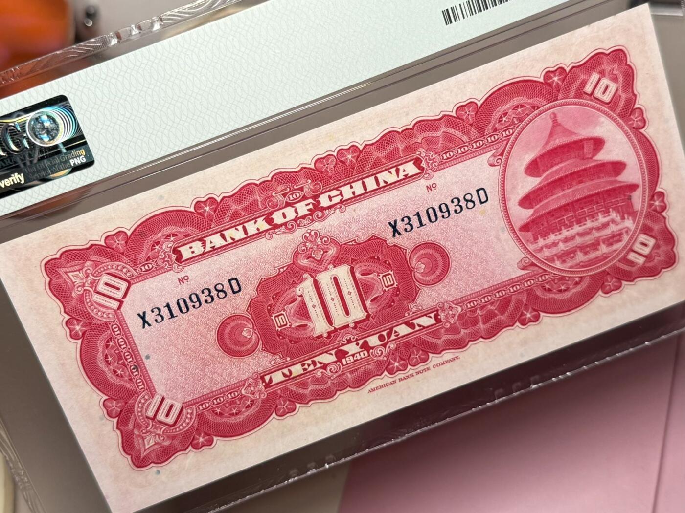 【乾奕收藏】出民国29年1940年中国银行美钞版拾圆，美国PMG63分，号码全程无47尾8，民国纸币经过80年能保存如此品相实属难得，喜欢的老板不要错过，评级币一切以分数为准，售出非假不退