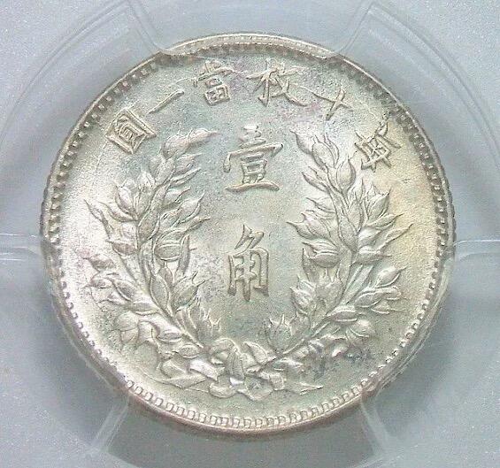 【银元】金盾PCGS MS63 民国三年袁大头壹角 发丝清晰 初铸原光