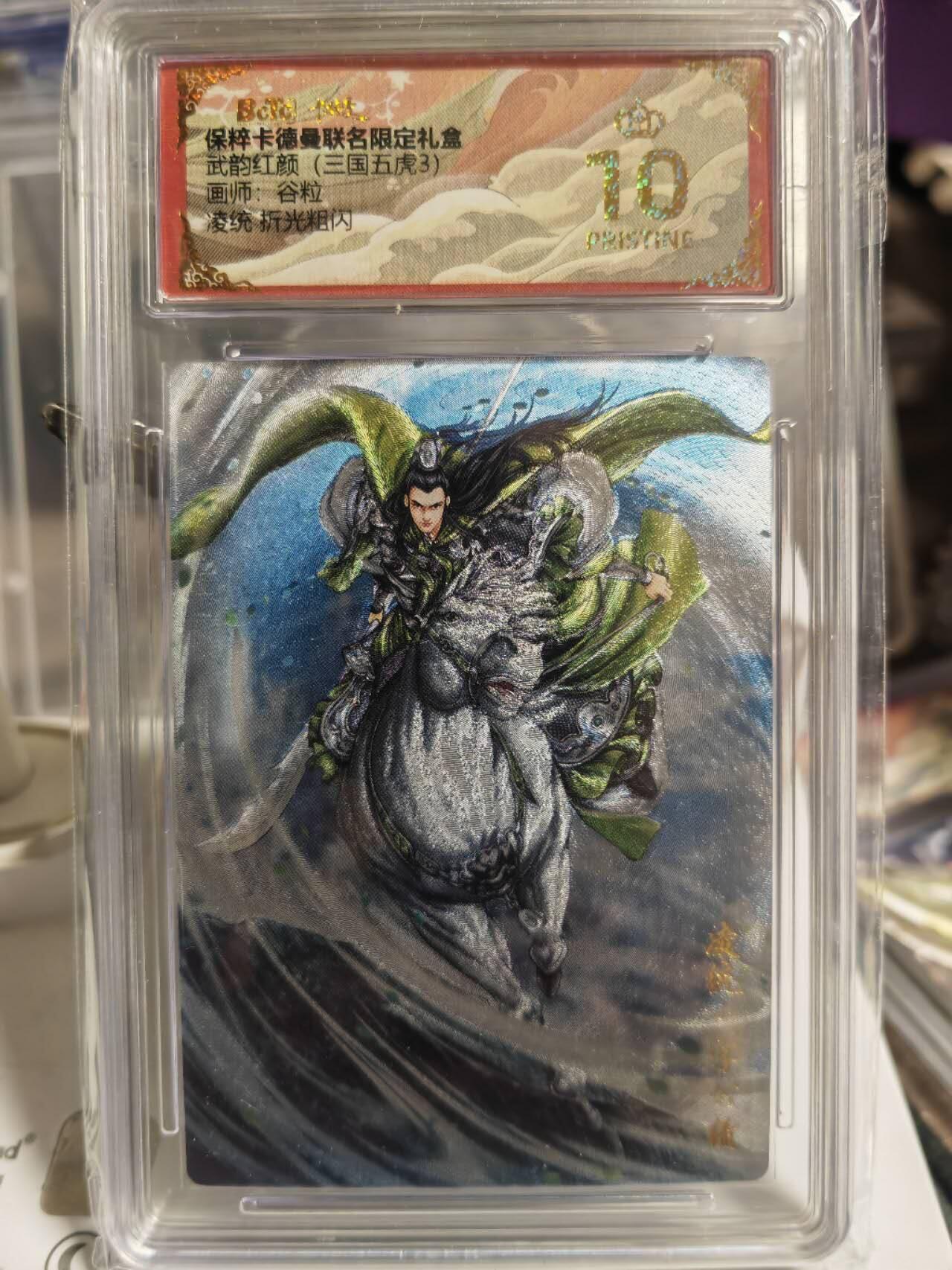 阳大大卡牌超级大甩拍第54期（周五晚上九点截拍，持续收拍品，进群福利早知道） 卡德曼武韵红颜三国五虎三  谷粒 折光粗闪 凌统 爆金10