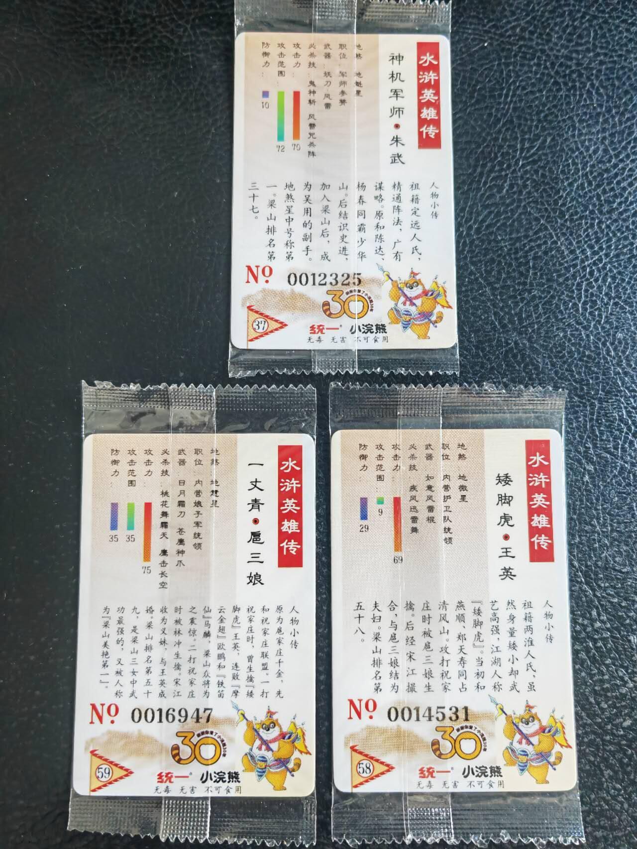 阳大大卡牌超级大甩拍第54期（周五晚上九点截拍，持续收拍品，进群福利早知道） 【大编】统一小浣熊水浒30周年  军法行刑指挥+四校 朱武、王英、扈三娘  3张