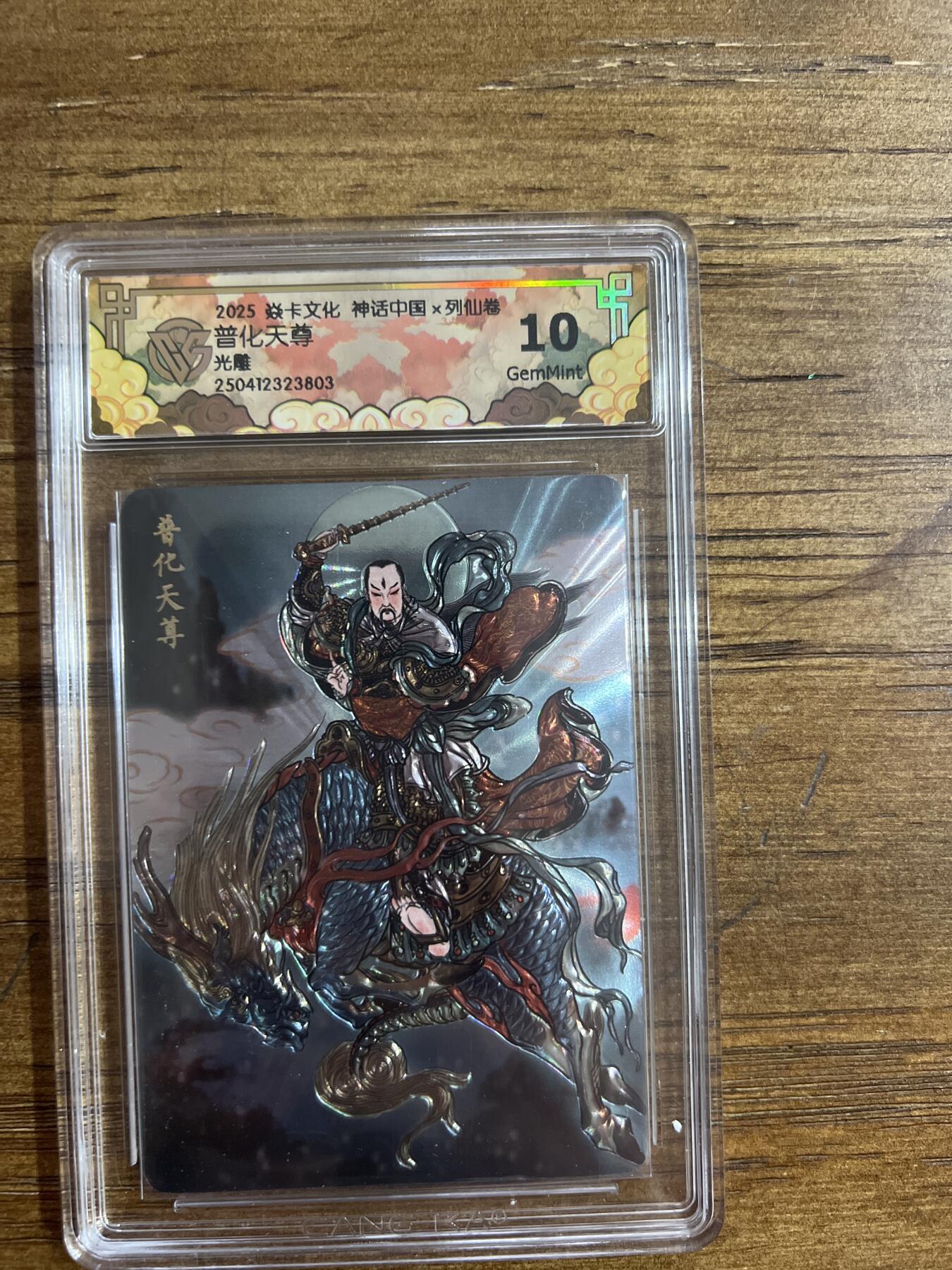 阳大大卡牌超级大甩拍第54期（周五晚上九点截拍，持续收拍品，进群福利早知道） 焱卡文化 神话中国X列仙卷 普化天尊 光雕 G803 10分