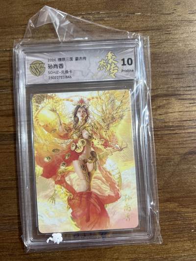 阳大大卡牌拍卖第66期（持续收拍品，周五晚上九点截拍，进群福利早知道） - 2024燎原三国 豪杰传 孙尚香 兑换卡 G846 10分