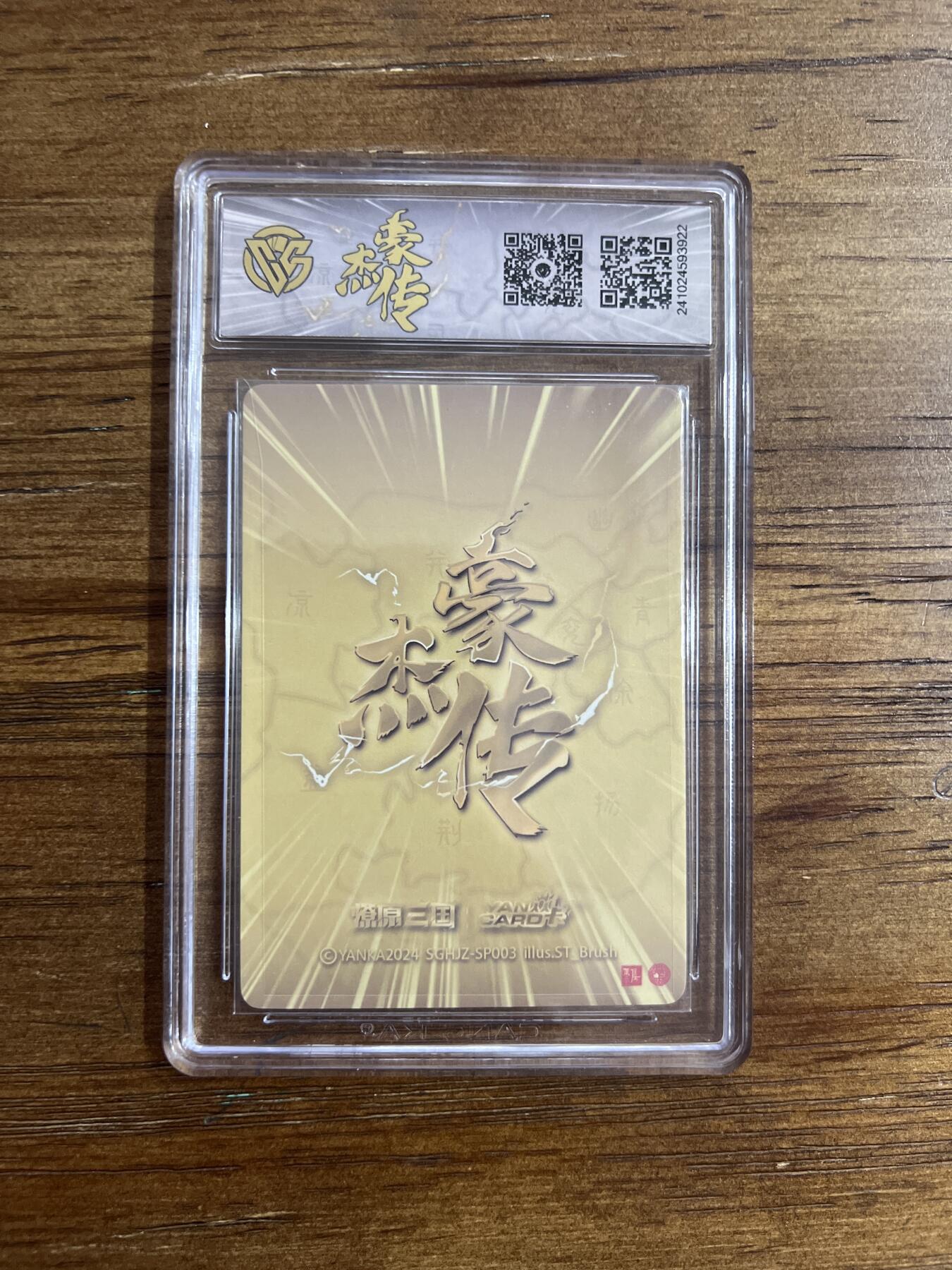 阳大大卡牌超级大甩拍第54期（周五晚上九点截拍，持续收拍品，进群福利早知道） 2024燎原三国 豪杰传 邹氏 粗闪 G922 10分