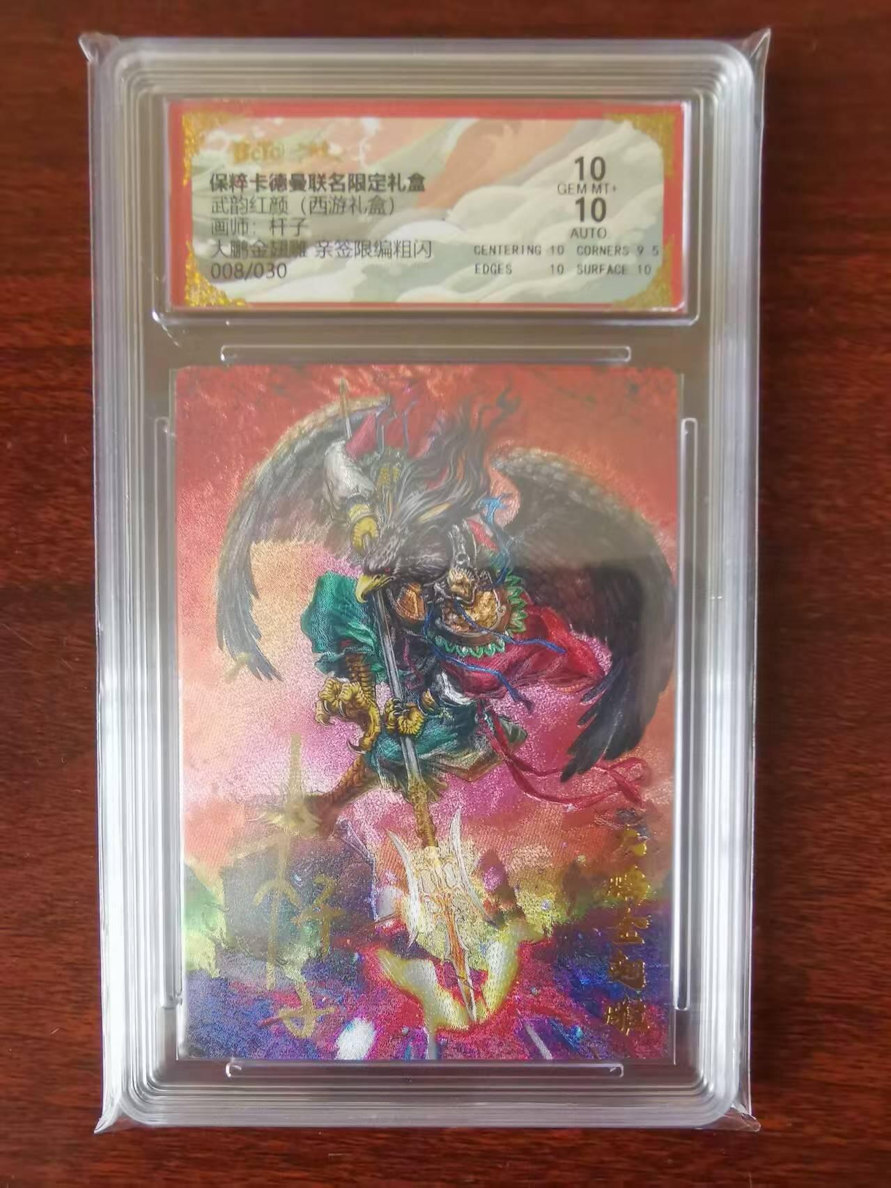 天玑星卡拍第九十期《万川归海》周一截拍持续收拍收评中 满赠三娘需备注 【亲签卡】卡德曼 西游礼盒 杆子 大鹏金翅雕 限编亲签粗闪 008/030 保粹10 AUTO10