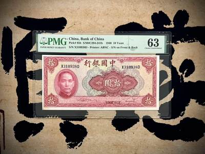 （自动截拍）PMG评级民国纸币专拍第20250529期，全场包邮 - 【乾奕收藏】出民国29年1940年中国银行美钞版拾圆，美国PMG63分，号码全程无47尾8