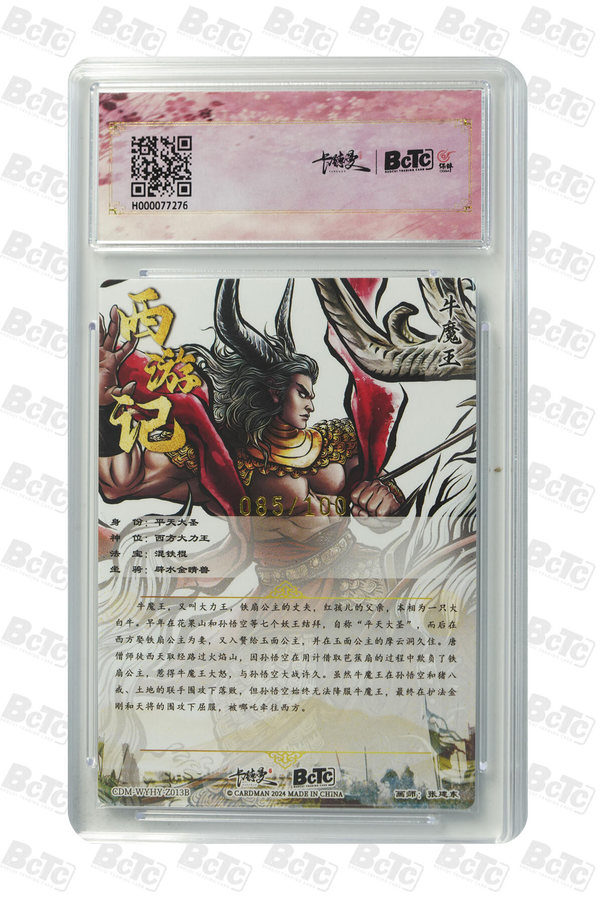 阳大大卡牌超级大甩拍第54期（周五晚上九点截拍，持续收拍品，进群福利早知道） 卡德曼联名限定礼盒 武韵红颜 张建东西游 牛魔王 异画 限编粗闪 085/100