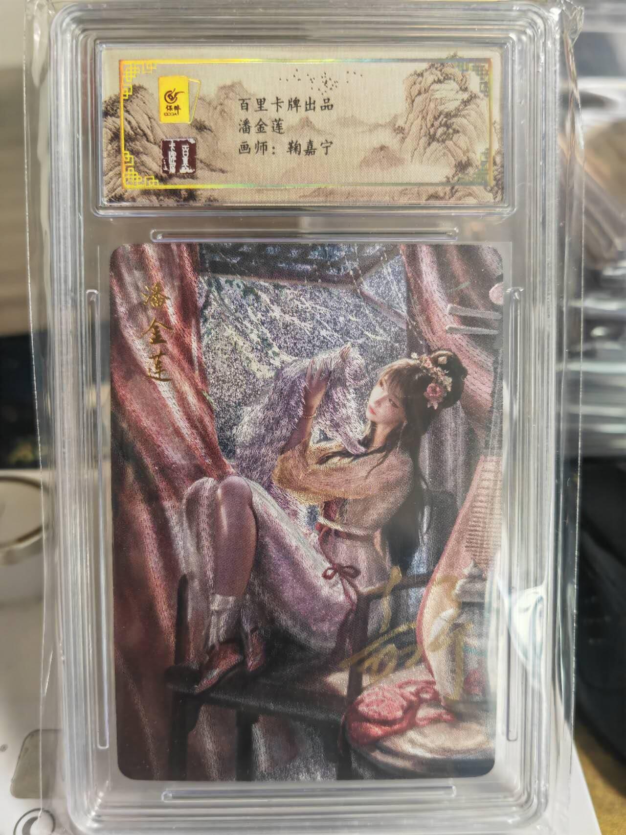 阳大大卡牌超级大甩拍第54期（周五晚上九点截拍，持续收拍品，进群福利早知道） 【亲签卡】鞠嘉宁金瓶梅潘金莲评级卡