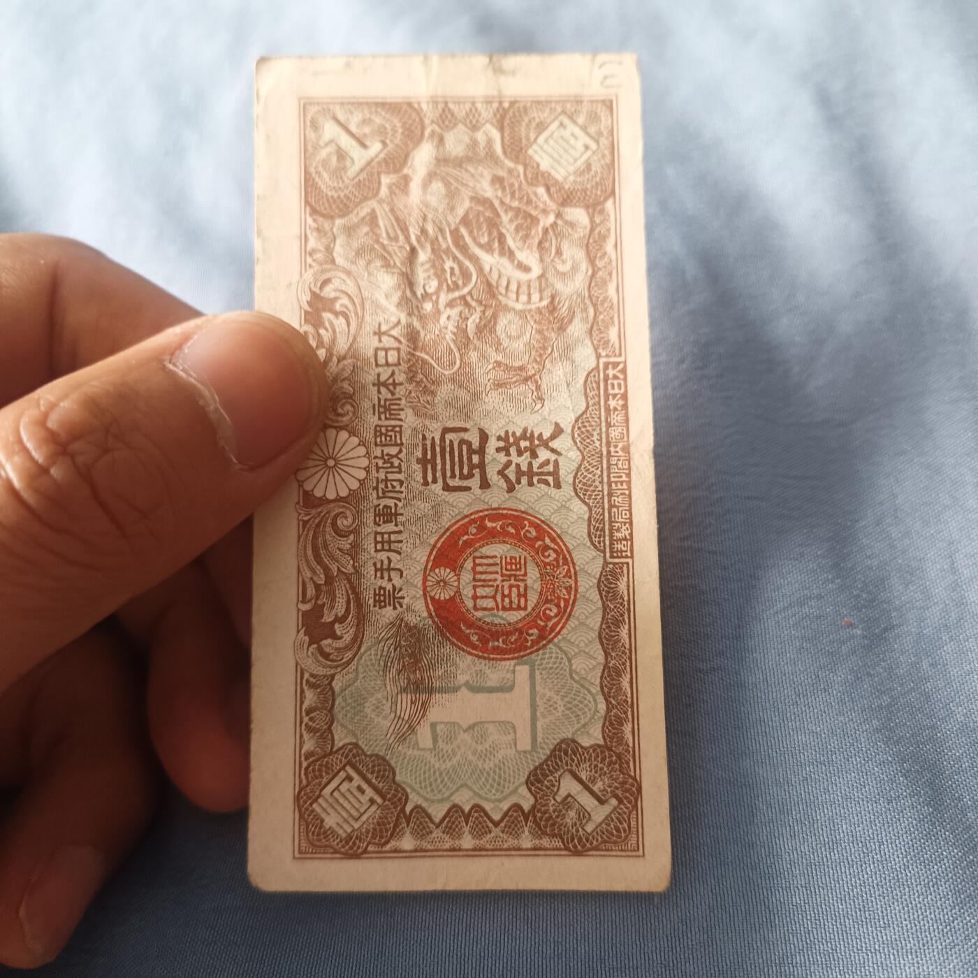 泡泡币外币第三十八场可代拍15038385335微信 日本一钱
