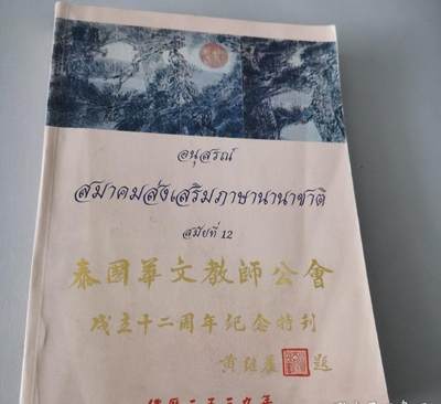 海外华侨华人原版史料《泰国华文教师公会成立十二周年纪念特刊》 - 海外华侨华人原版史料《泰国华文教师公会成立十二周年纪念特刊》