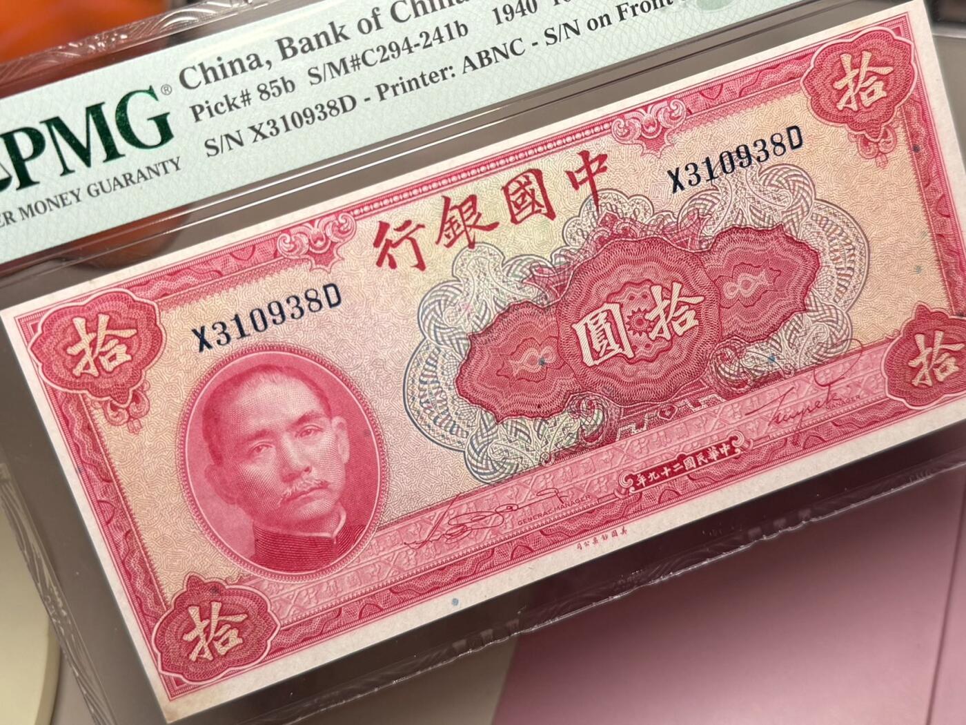 【乾奕收藏】出民国29年1940年中国银行美钞版拾圆，美国PMG63分，号码全程无47尾8，民国纸币经过80年能保存如此品相实属难得，喜欢的老板不要错过，评级币一切以分数为准，售出非假不退