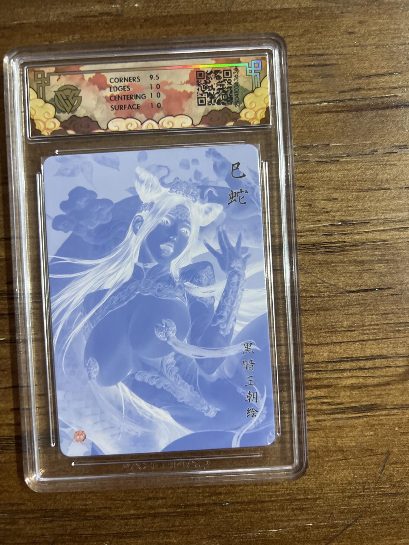 阳大大卡牌超级大甩拍第54期（周五晚上九点截拍，持续收拍品，进群福利早知道） 焱卡文化 神话中国X 黑暗王朝 巳蛇 彩闪 G636 10分