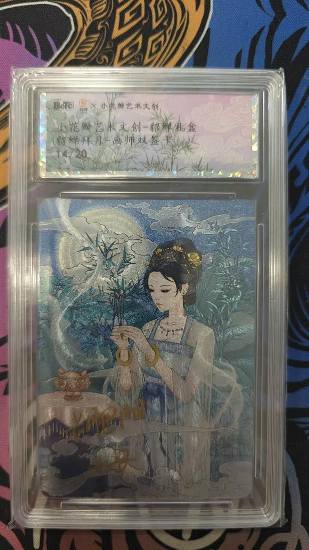 寸草不生拍卖会 第一期 小花瓣貂蝉礼盒 貂蝉拜月 双亲签14/20