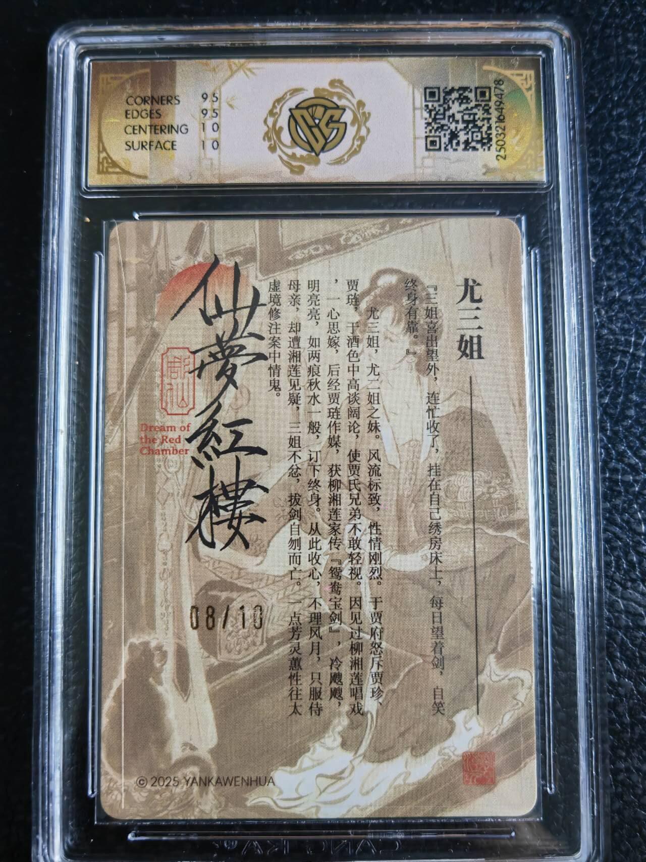 阳大大卡牌超级大甩拍第54期（周五晚上九点截拍，持续收拍品，进群福利早知道） 【亲签评级卡】焱卡文化，仙梦红楼，尤三姐，彫仙亲签限编评级卡，编号8/10，10分