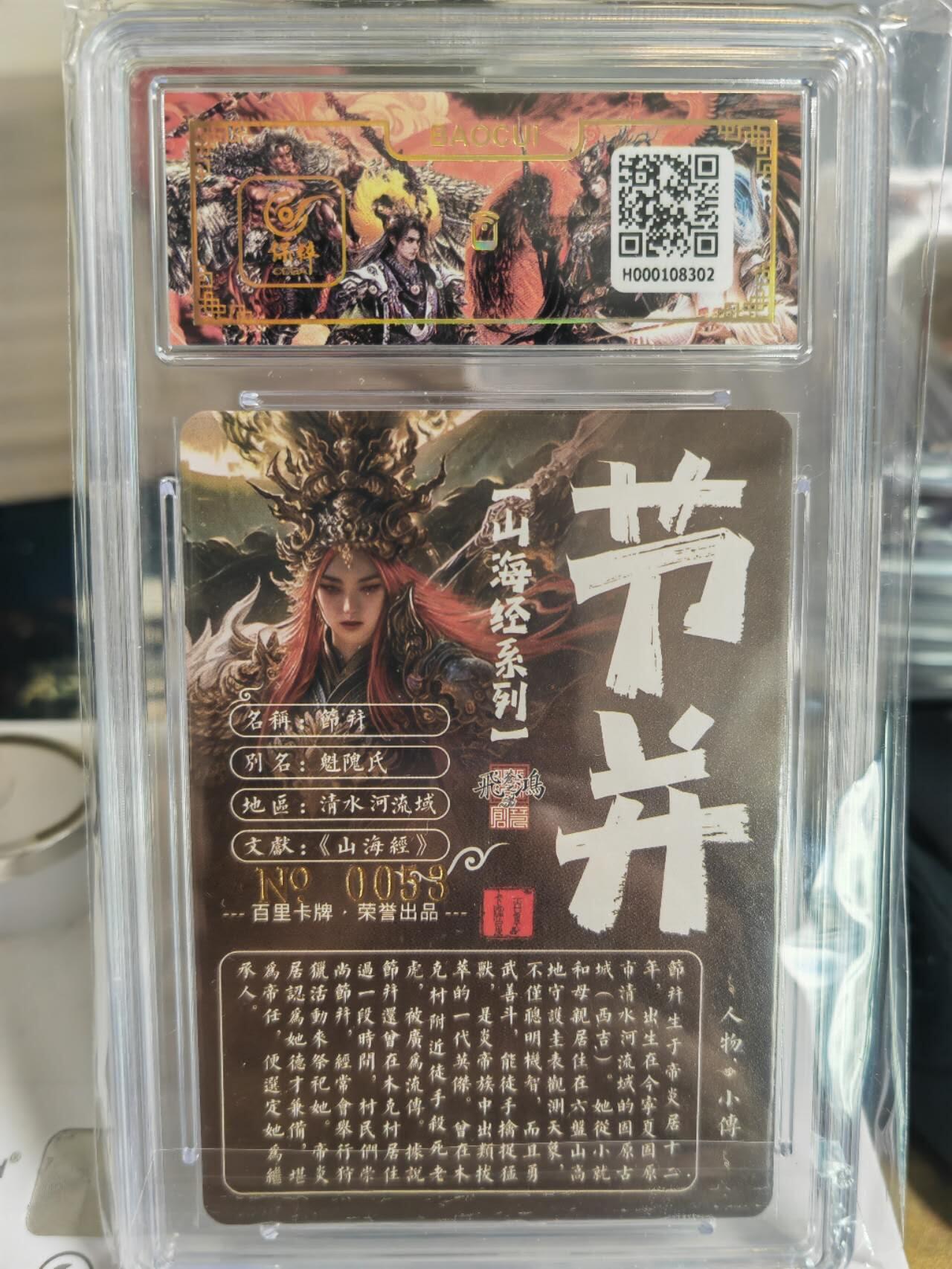 阳大大卡牌超级大甩拍第54期（周五晚上九点截拍，持续收拍品，进群福利早知道） 【亲签卡】苍之飞鸿山海经节并亲签评级卡