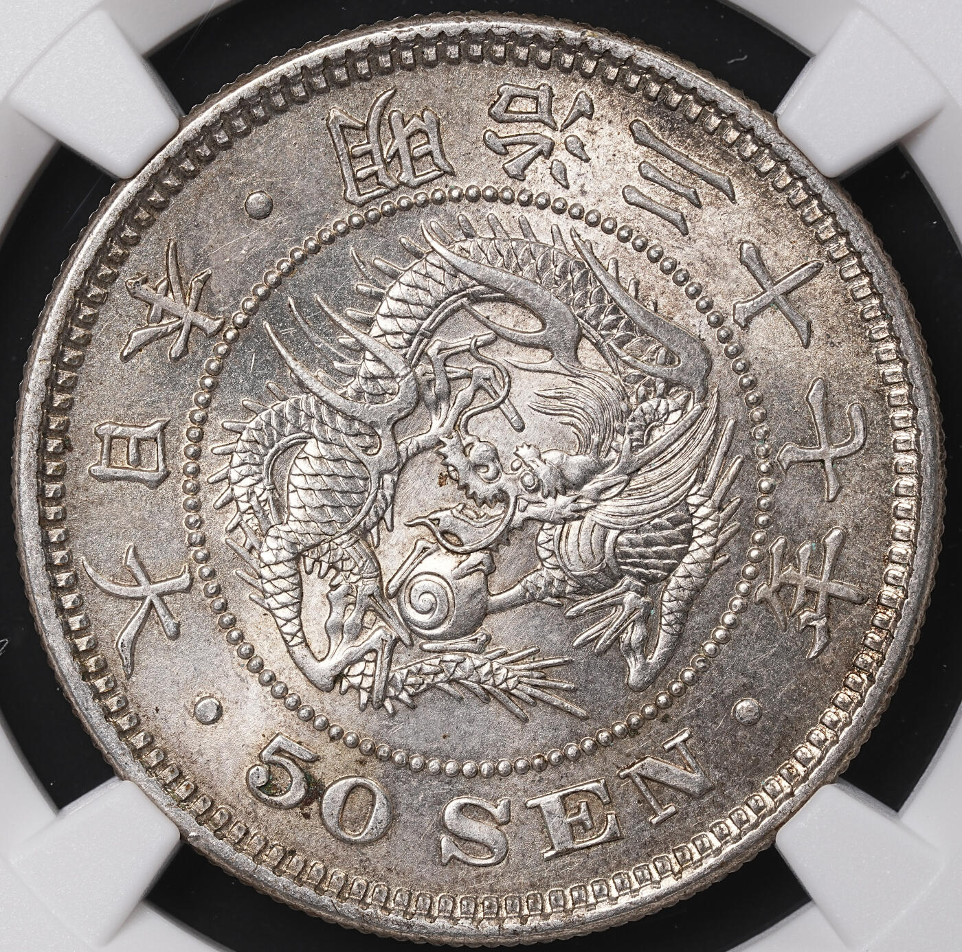 修遠堂世界钱币第七十一期 NGC MS62 明治三十七年龙五十钱银币