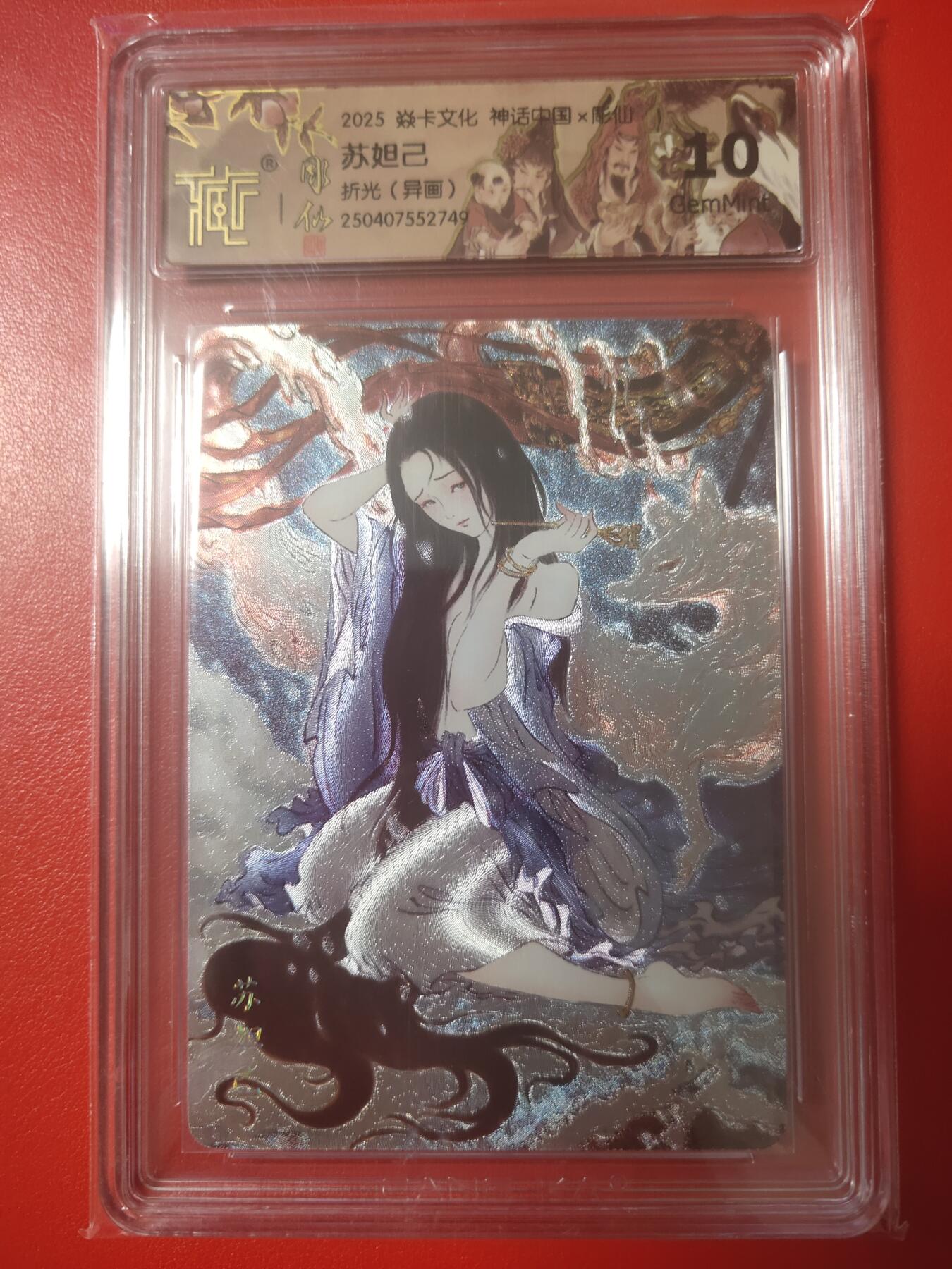 清风卡拍第五期(燎原卡牌为主) 神话中国2苏妲己异画折光10g749