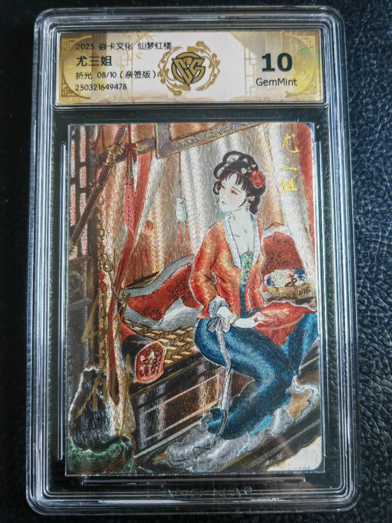 阳大大卡牌超级大甩拍第54期（周五晚上九点截拍，持续收拍品，进群福利早知道） 【亲签评级卡】焱卡文化，仙梦红楼，尤三姐，彫仙亲签限编评级卡，编号8/10，10分