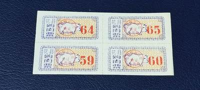票证拍场，都是联票或者整版 - 花县购肉票，四方联