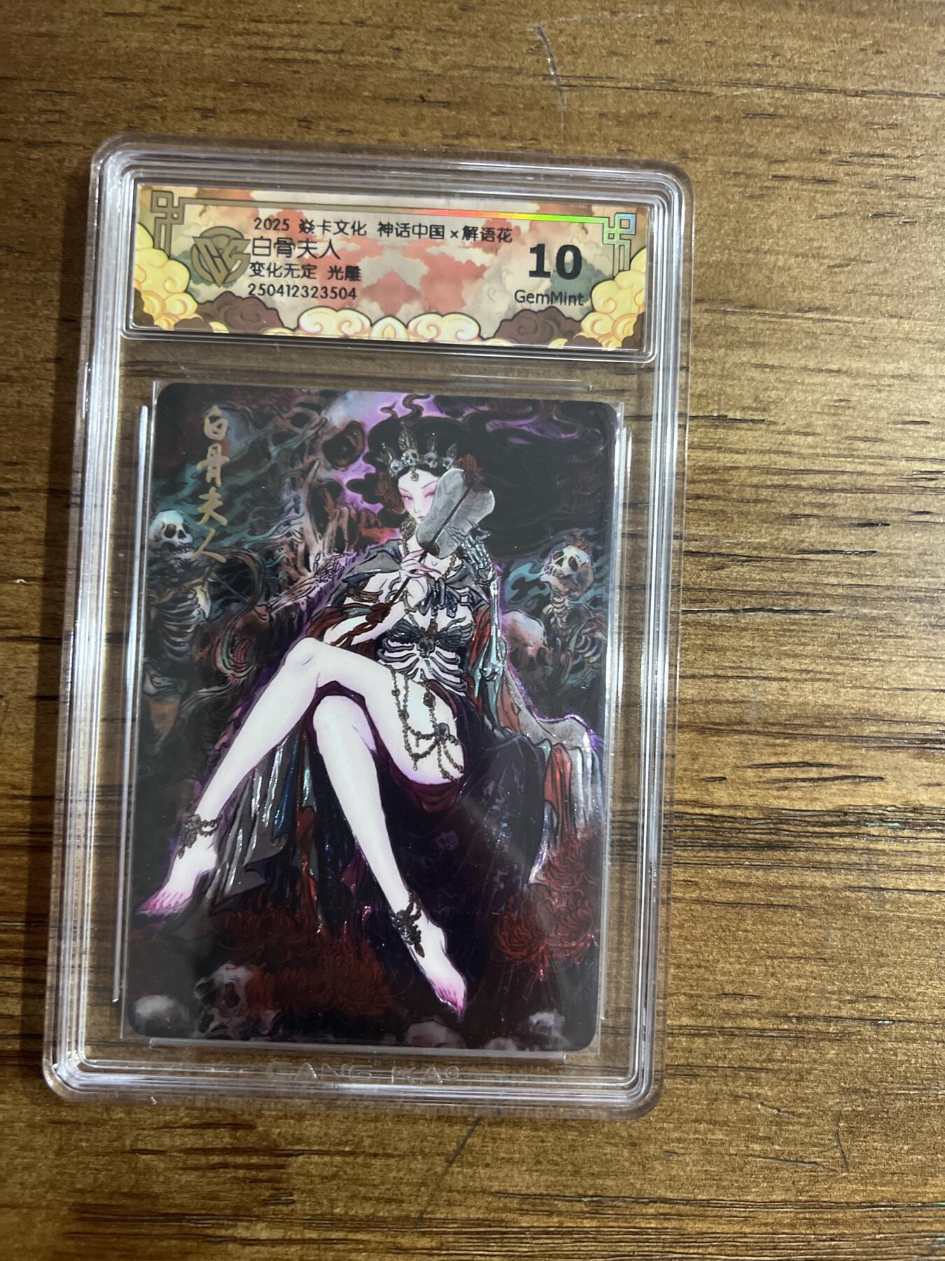 阳大大卡牌超级大甩拍第54期（周五晚上九点截拍，持续收拍品，进群福利早知道） 焱卡文化 神话中国X 解语花 白骨夫人 变化无定 光雕 G504 10分