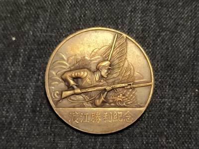 古林万国勋赏爱藏第14期-分享拍场赚佣金 - 渡江战役胜利纪念--是1949年4月由当时人民解放军华东军区，特别为“渡江战役”取得伟大胜利而颁发的纪念章。