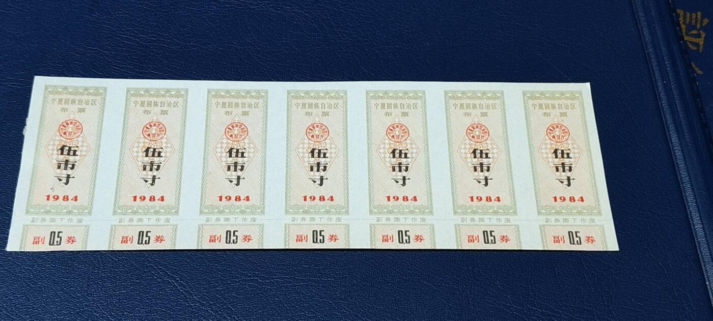 票证拍场，都是联票或者整版 🔥🔥🔥🔥宁夏回族自治区布票7联张，1984年，面值伍市寸