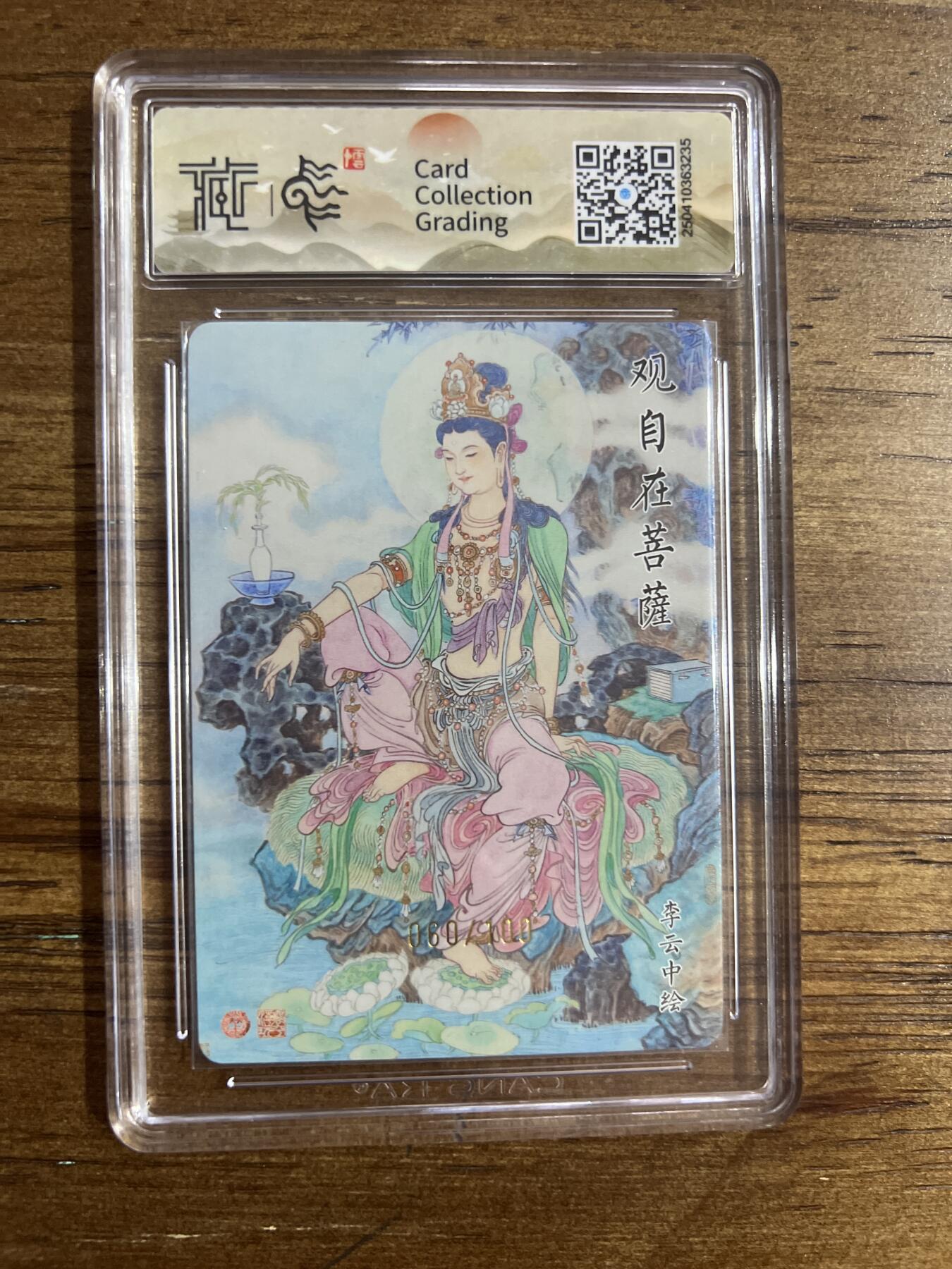 阳大大卡牌超级大甩拍第54期（周五晚上九点截拍，持续收拍品，进群福利早知道） 焱卡文化 神话中国X 李云中 观自在菩萨 浮雕折光 060/100 G235 10分