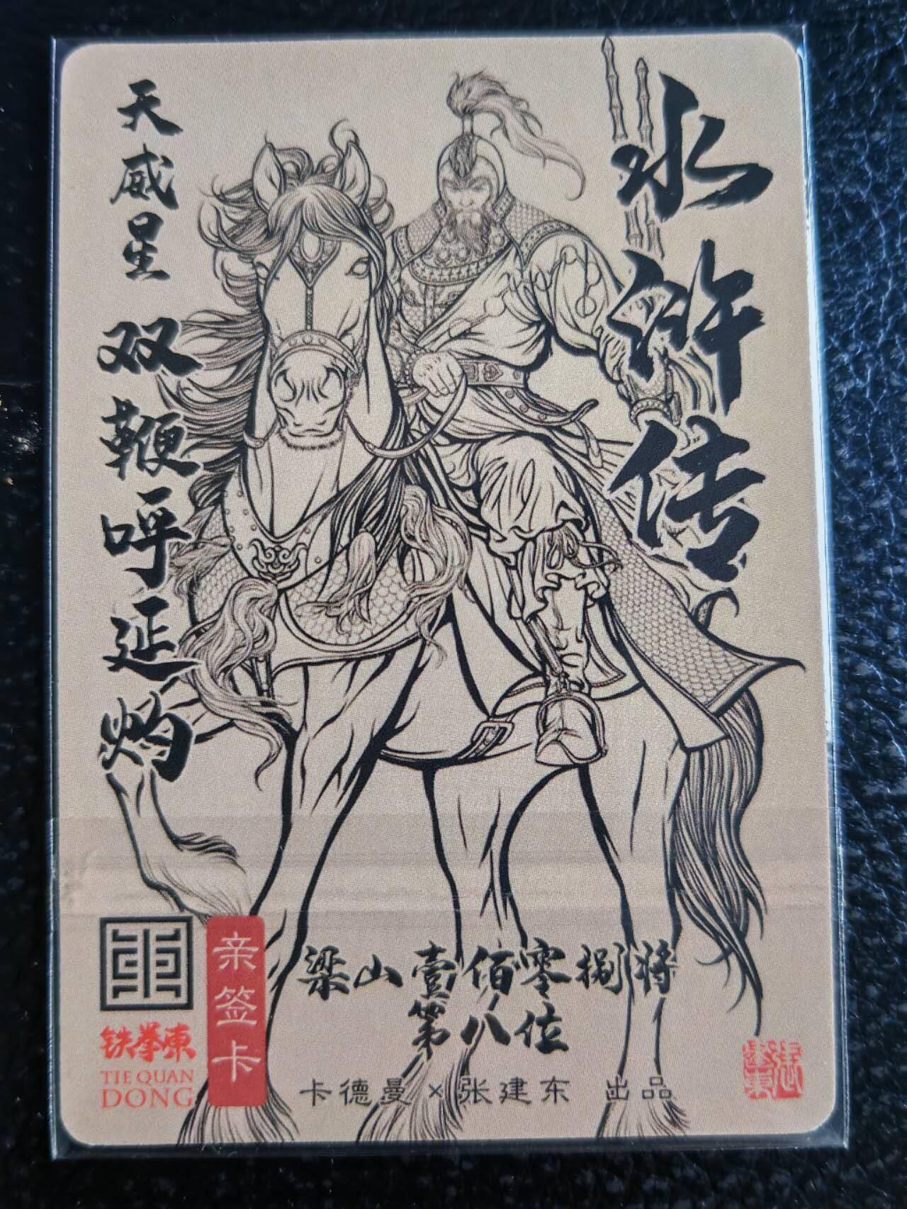 阳大大卡牌超级大甩拍第54期（周五晚上九点截拍，持续收拍品，进群福利早知道） 【亲签卡】卡德曼，张建东水浒，呼延灼，张建东亲签粗闪卡。