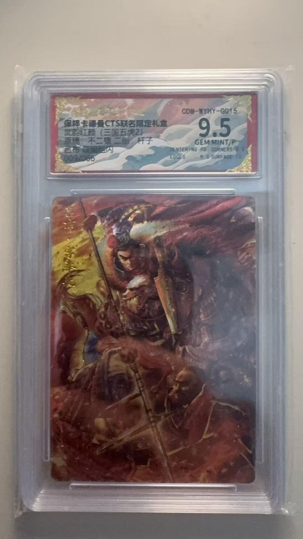 夜之极第十七期 （5月24日周六晚10点截拍，欢迎竞拍） 保粹&卡德曼 武韵红颜 杆子 吕布 009/066 粗闪 9.5分