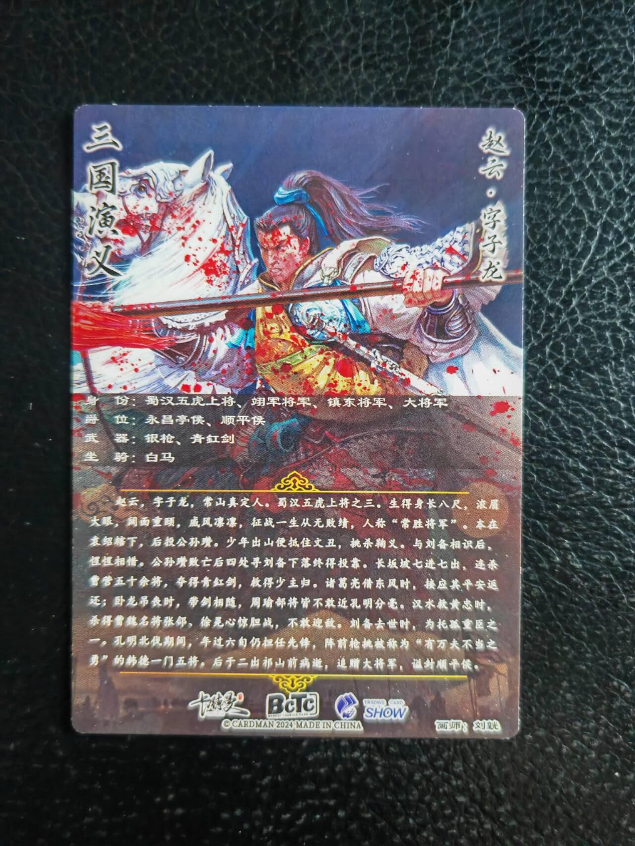 阳大大卡牌超级大甩拍第54期（周五晚上九点截拍，持续收拍品，进群福利早知道） 卡德曼 三国演义 赵云 粗闪