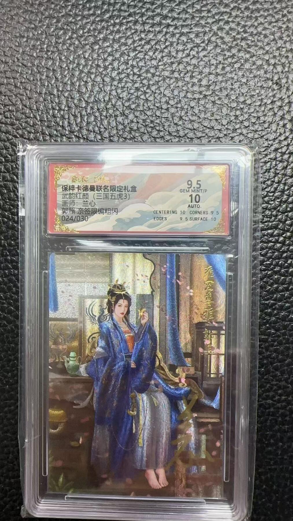 夜之极第十七期 （5月24日周六晚10点截拍，欢迎竞拍） 【亲签】保粹&卡德曼 武韵红颜（三国五虎3） 兰心 郭照 粗闪 024/030 9.5/10分