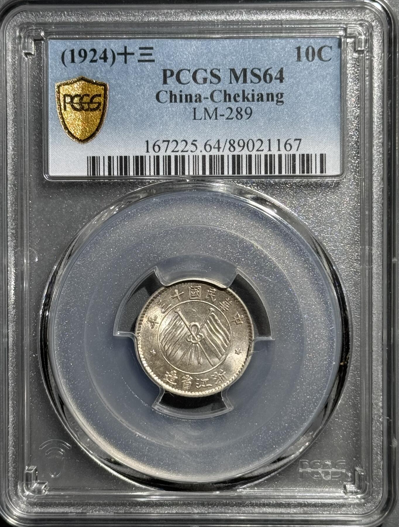 1924年浙江省造壹毫银币 PCGS-MS64  