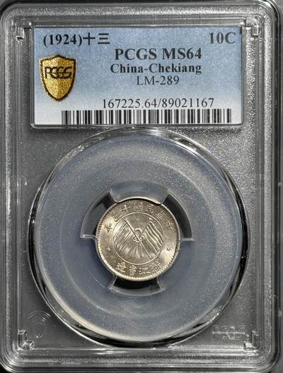 1924年浙江省造壹毫银币 PCGS-MS64   - 1924年浙江省造壹毫银币 PCGS-MS64  