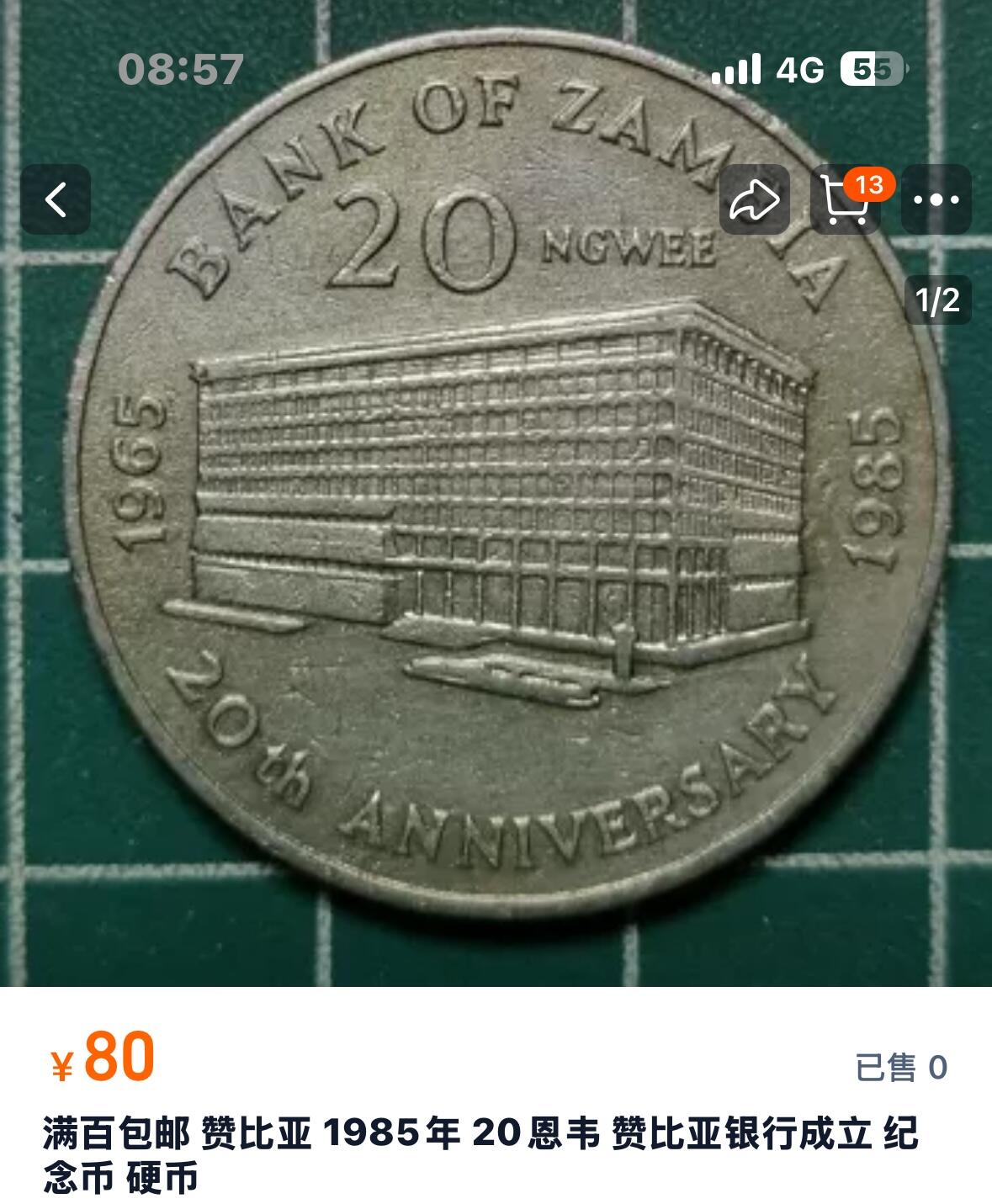 文馨钱币收藏第 249 场，端午节优选品质专场，因寄存的货几百件，本场拍品不寄存，之前有货寄存的朋友可以凑邮，不够包邮的朋友请付邮费，后台私信寄存的不予理会！谢谢合作，谢谢理解 少见 赞比亚 1985年 20恩韦 赞比亚银行成立 纪念币 
