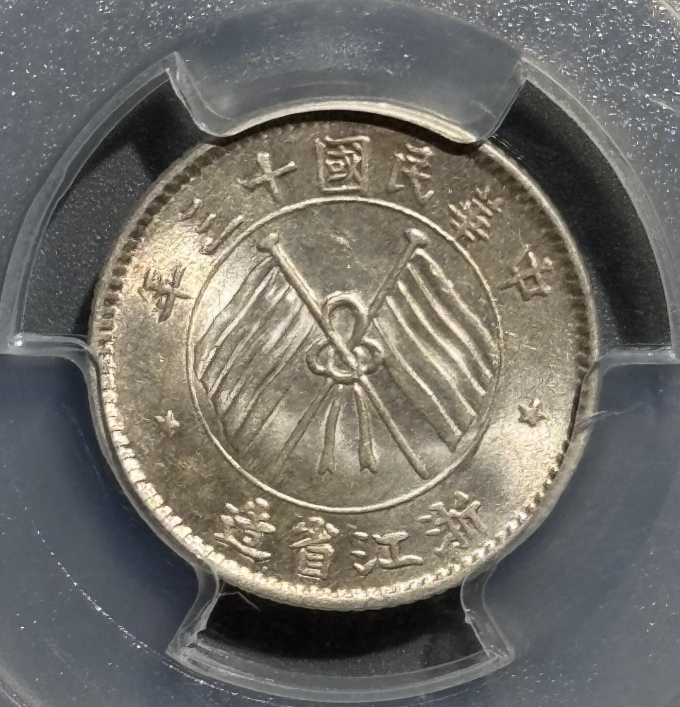1924年浙江省造壹毫银币 PCGS-MS64  