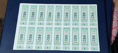 票证拍场，都是整版或者联张 - 山西省布票   面值  壹市尺     1983年发行   18联