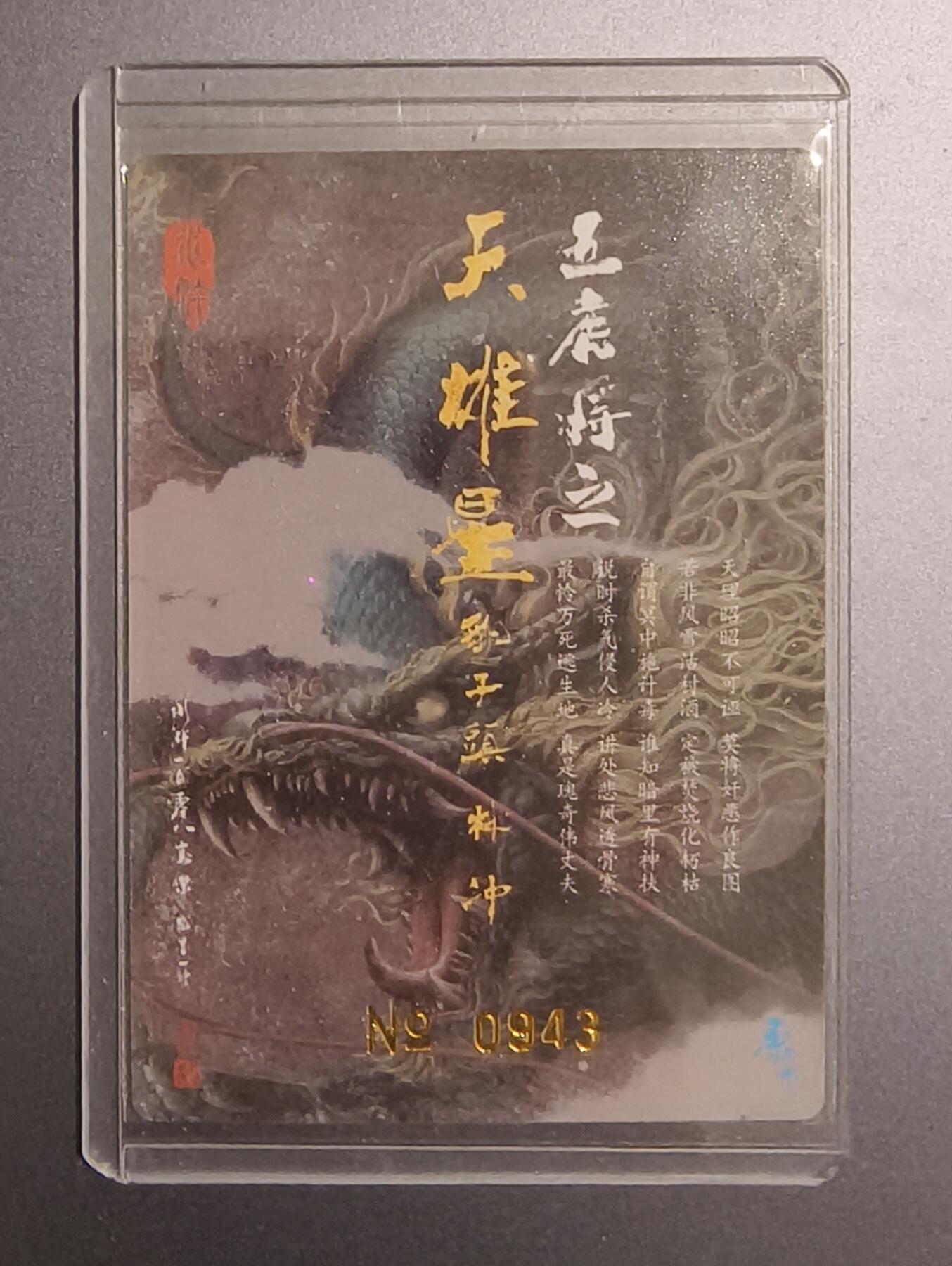 夜之极第十七期 （5月24日周六晚10点截拍，欢迎竞拍） 【亲签】热血丰碑水浒 张墨 林冲 No.0943 裸卡