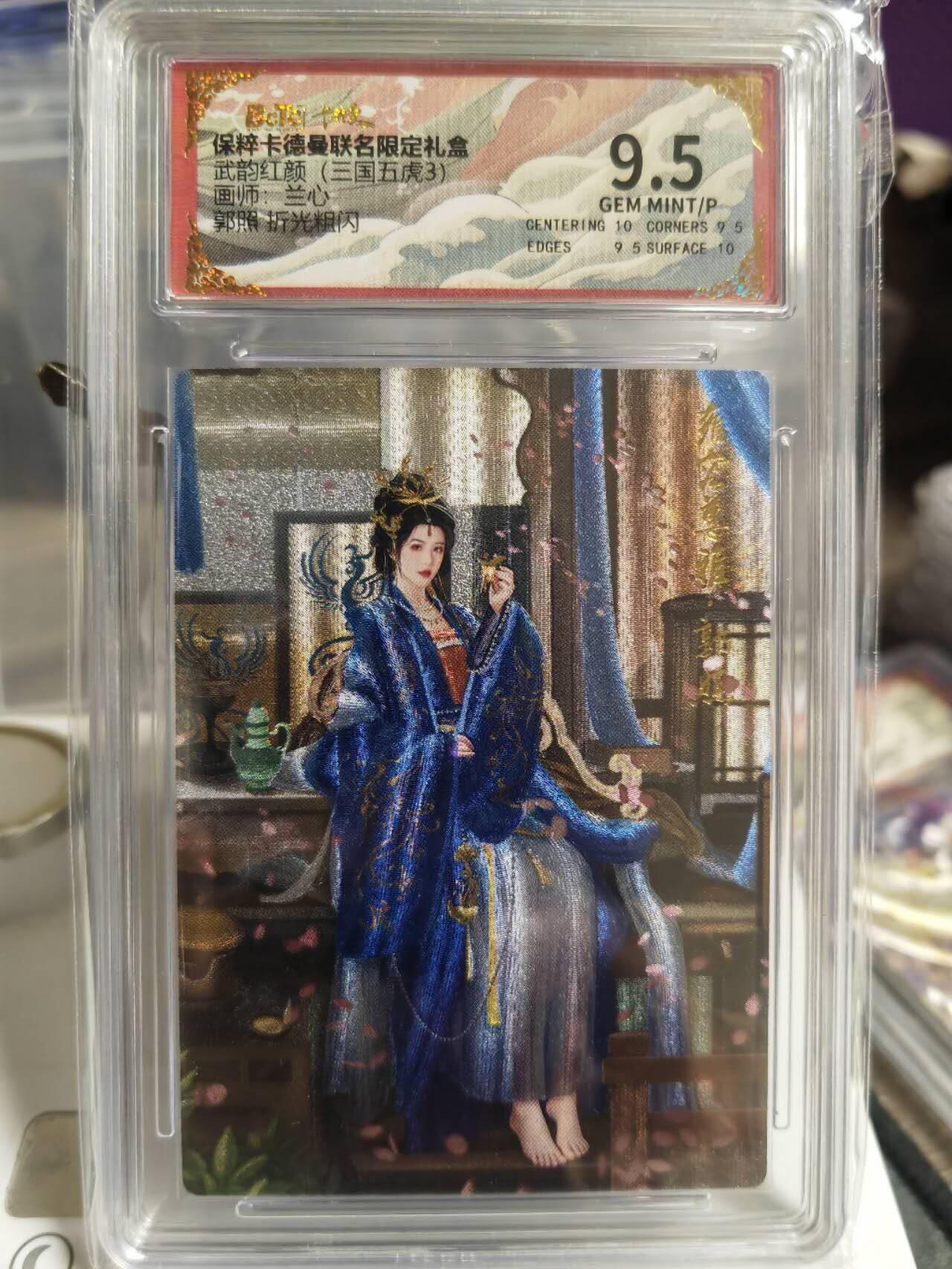 阳大大卡牌超级大甩拍第54期（周五晚上九点截拍，持续收拍品，进群福利早知道） 卡德曼武韵红颜三国五虎三  兰心 折光粗闪 郭照   9.5