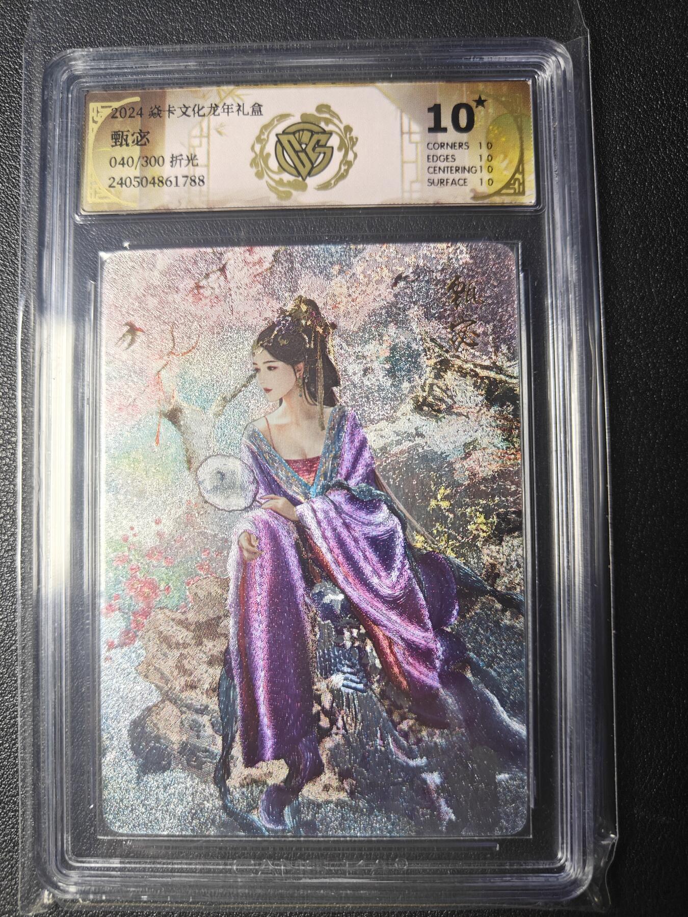 天玑星卡拍第九十期《万川归海》周一截拍持续收拍收评中 满赠三娘需备注 焱卡文化 龙年礼盒 甄宓 040/300 折光 CCG10星