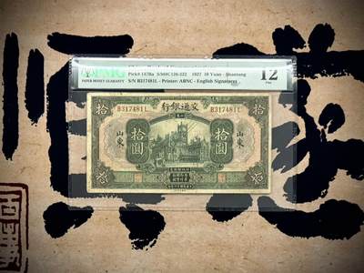 （自动截拍）PMG评级民国纸币专拍第20250528期，全场包邮 - 【乾奕收藏】出民国16年1927年交通银行山东地名拾圆，美国PMG12分，极难上高分