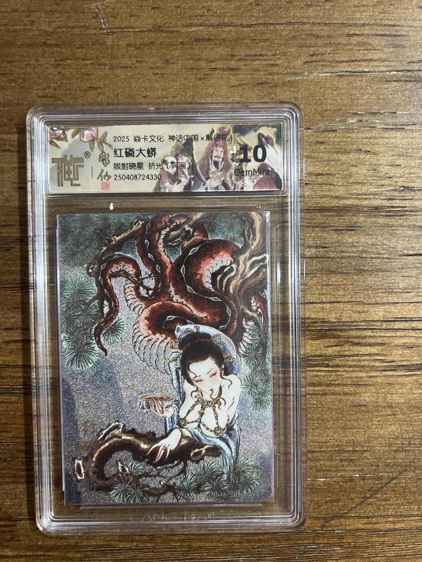 阳大大卡牌超级大甩拍第54期（周五晚上九点截拍，持续收拍品，进群福利早知道） 焱卡文化 神话中国X 解语花 红磷大蟒 眼射晓星 折光 异画 G330 10分