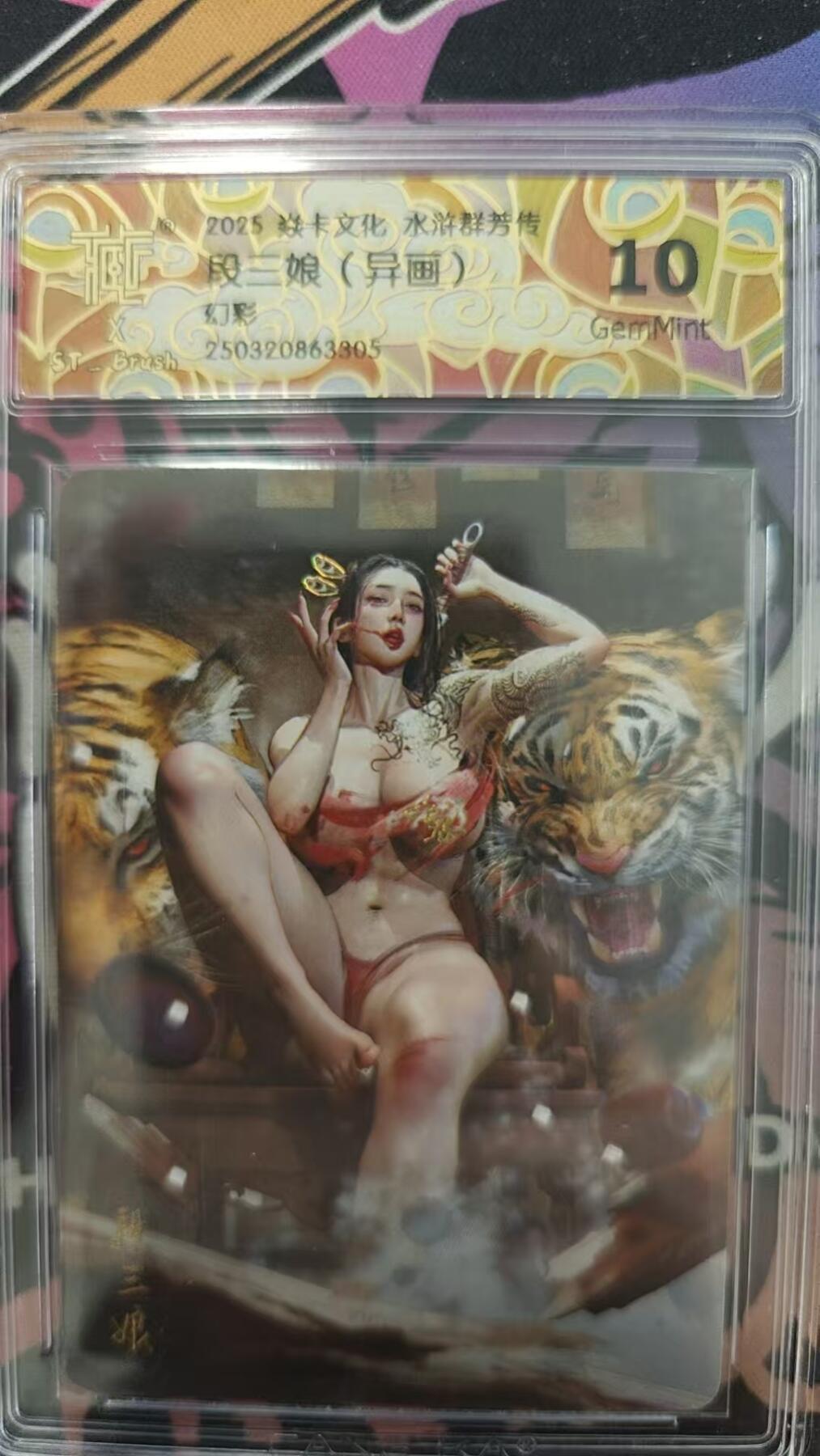 寸草不生拍卖会 第一期 燎原水浒 刷子 段三娘 幻彩  异画