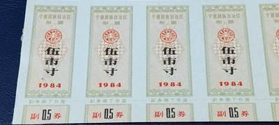 票证拍场    都是整版或者联票 🔥🔥🔥🔥宁夏回族自治区布票7联张，1984年，面值伍市寸