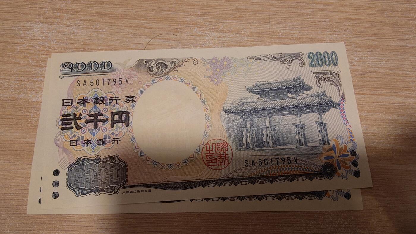 【世界钱币】微拍第180期暨2025年第19期  部分新货刚到+老库存上架 2000年日本2000元 全新绝品无4尾号795