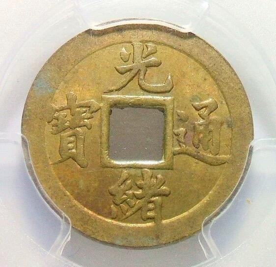 亚军 金盾PCGS MS62 光绪机制宝武一文 难得开卷原光