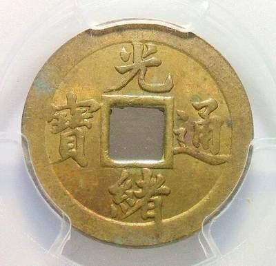 亚军 金盾PCGS MS62 光绪机制宝武一文 难得开卷原光 - 亚军 金盾PCGS MS62 光绪机制宝武一文 难得开卷原光