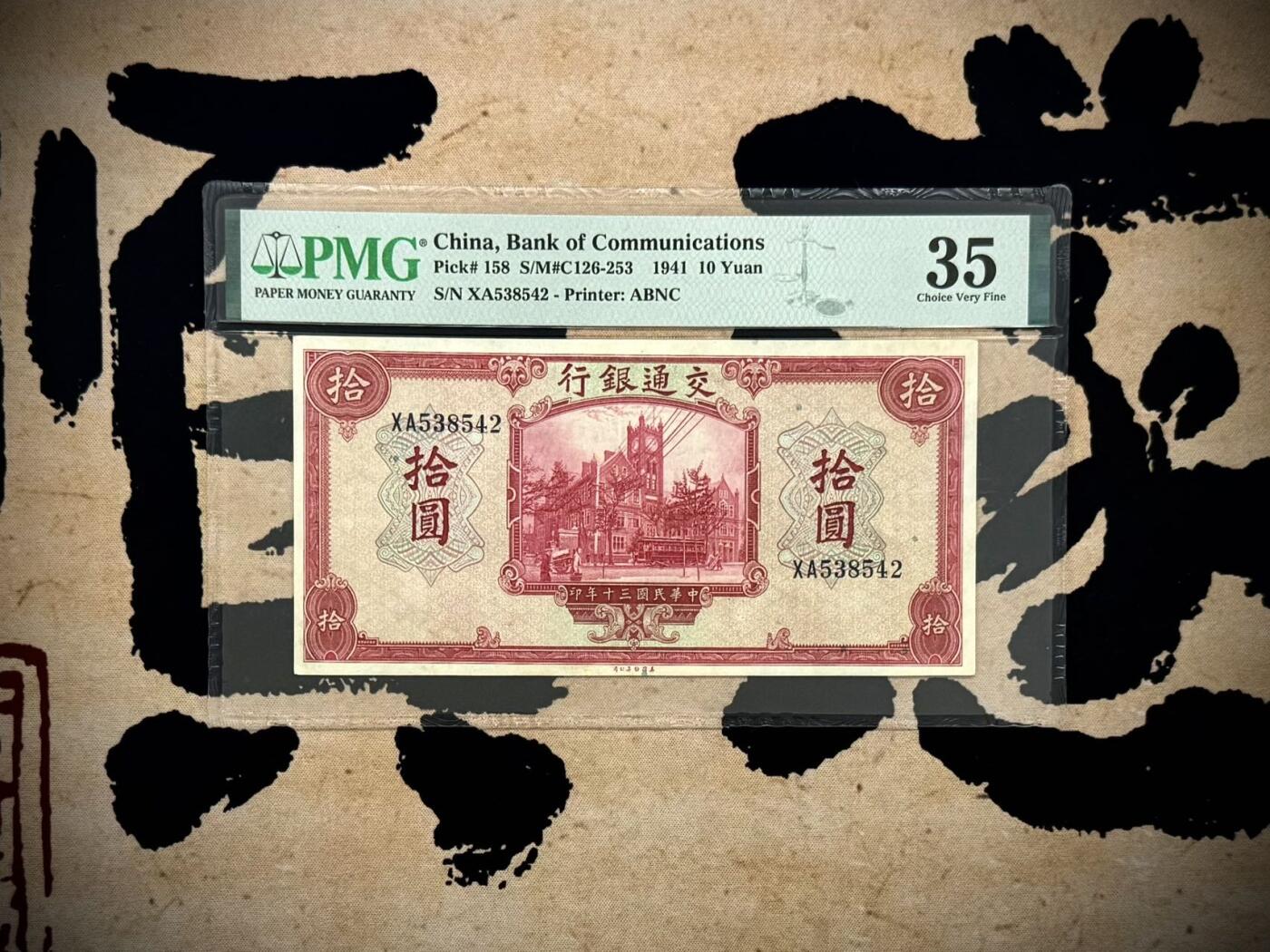 【乾奕收藏】出民国30年1941年交通银行美钞版拾圆，美国PMG35，个人认为有点低评，民国纸币经过80年能保存如此品相实属难得，喜欢的老板不要错过，评级币一切以分数为准，售出非假不退