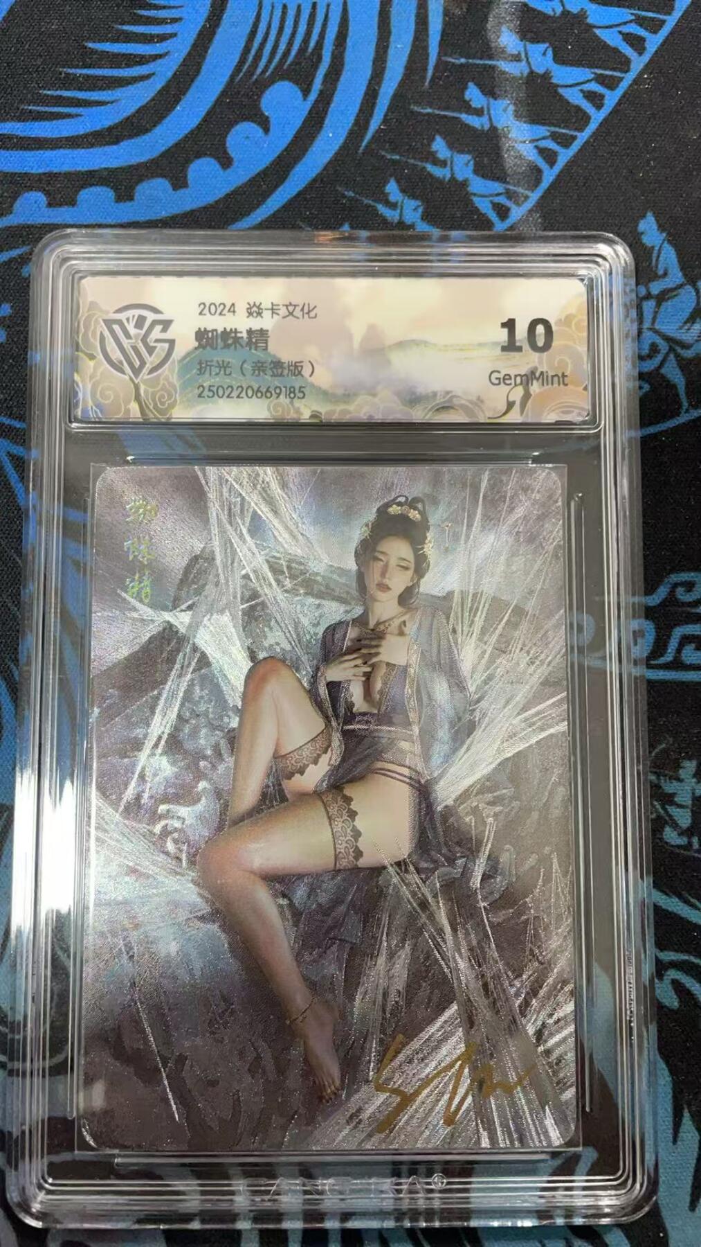 阳大大卡牌超级大甩拍第54期（周五晚上九点截拍，持续收拍品，进群福利早知道） 【亲签卡】焱卡文化 刷子 西游 蜘蛛精 10分稀缺好卡